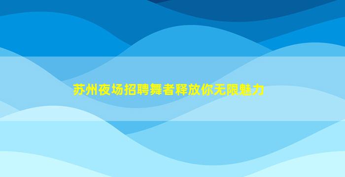 扬州夜场招聘